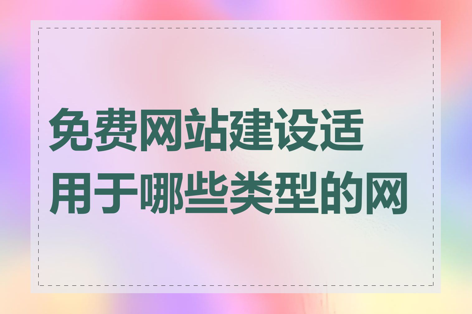 免费网站建设适用于哪些类型的网站