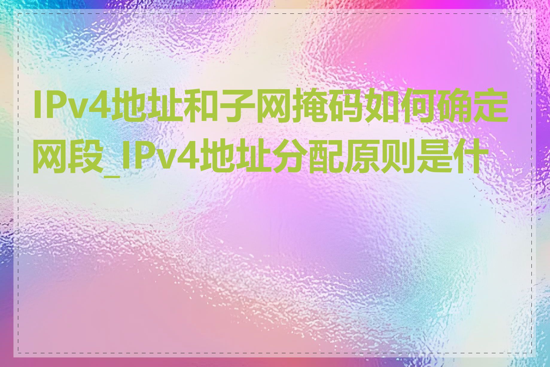 IPv4地址和子网掩码如何确定网段_IPv4地址分配原则是什么