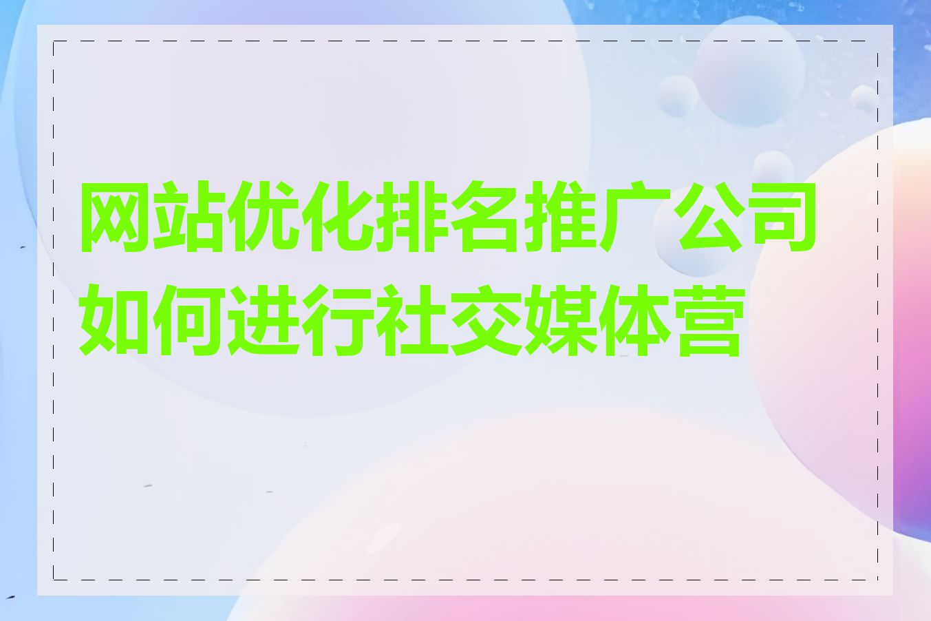 网站优化排名推广公司如何进行社交媒体营销