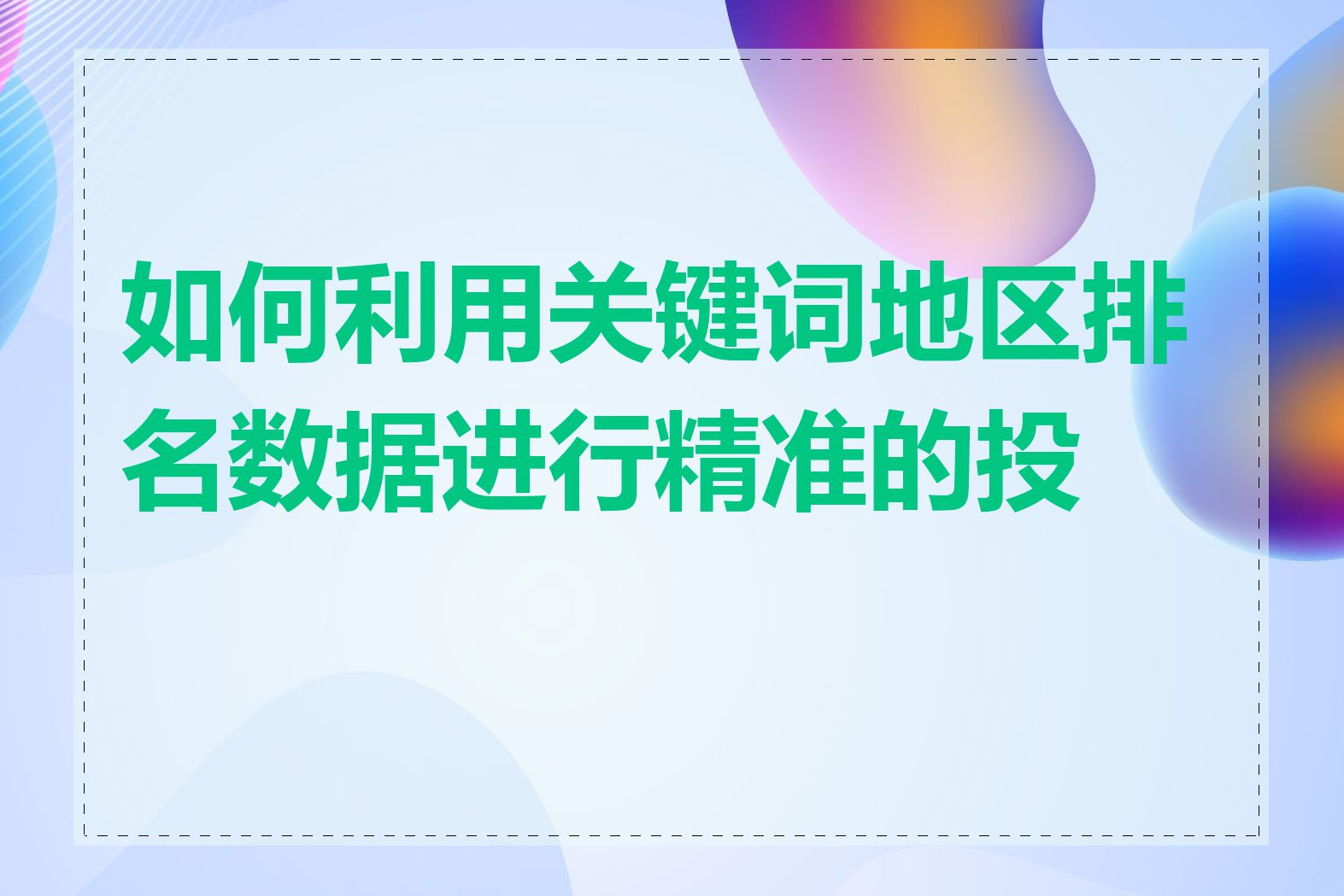 如何利用关键词地区排名数据进行精准的投放