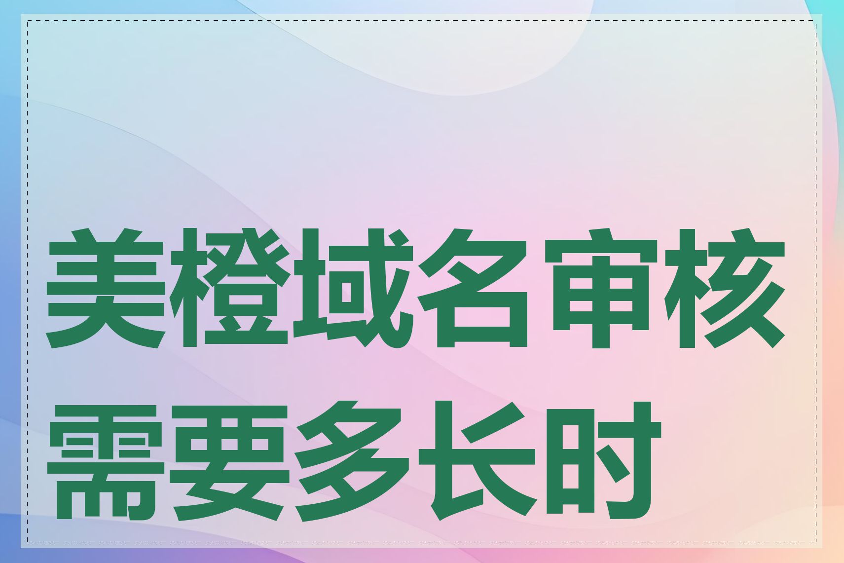 美橙域名审核需要多长时间