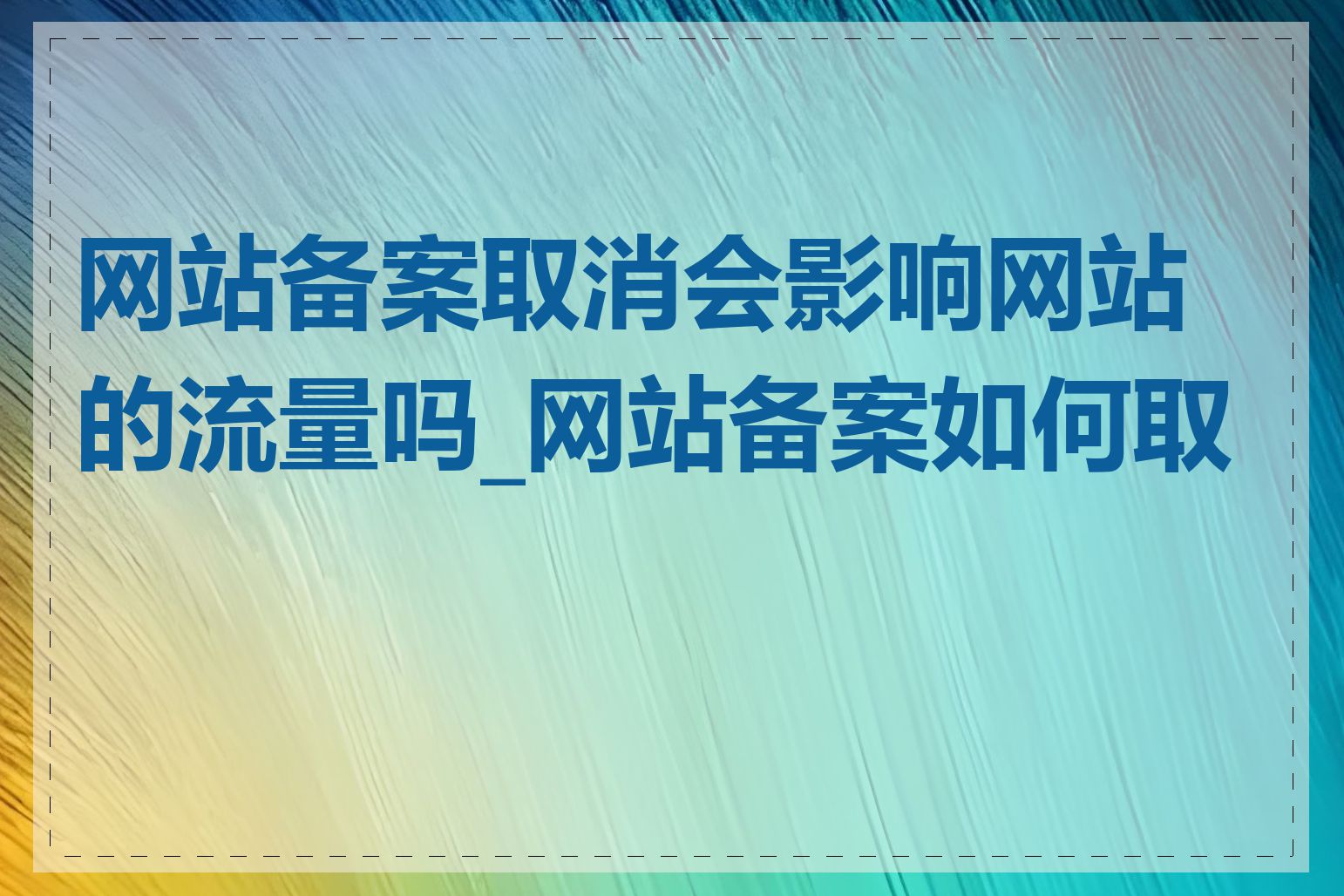 网站备案取消会影响网站的流量吗_网站备案如何取消