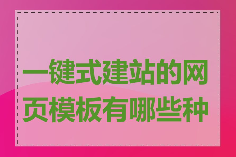 一键式建站的网页模板有哪些种类