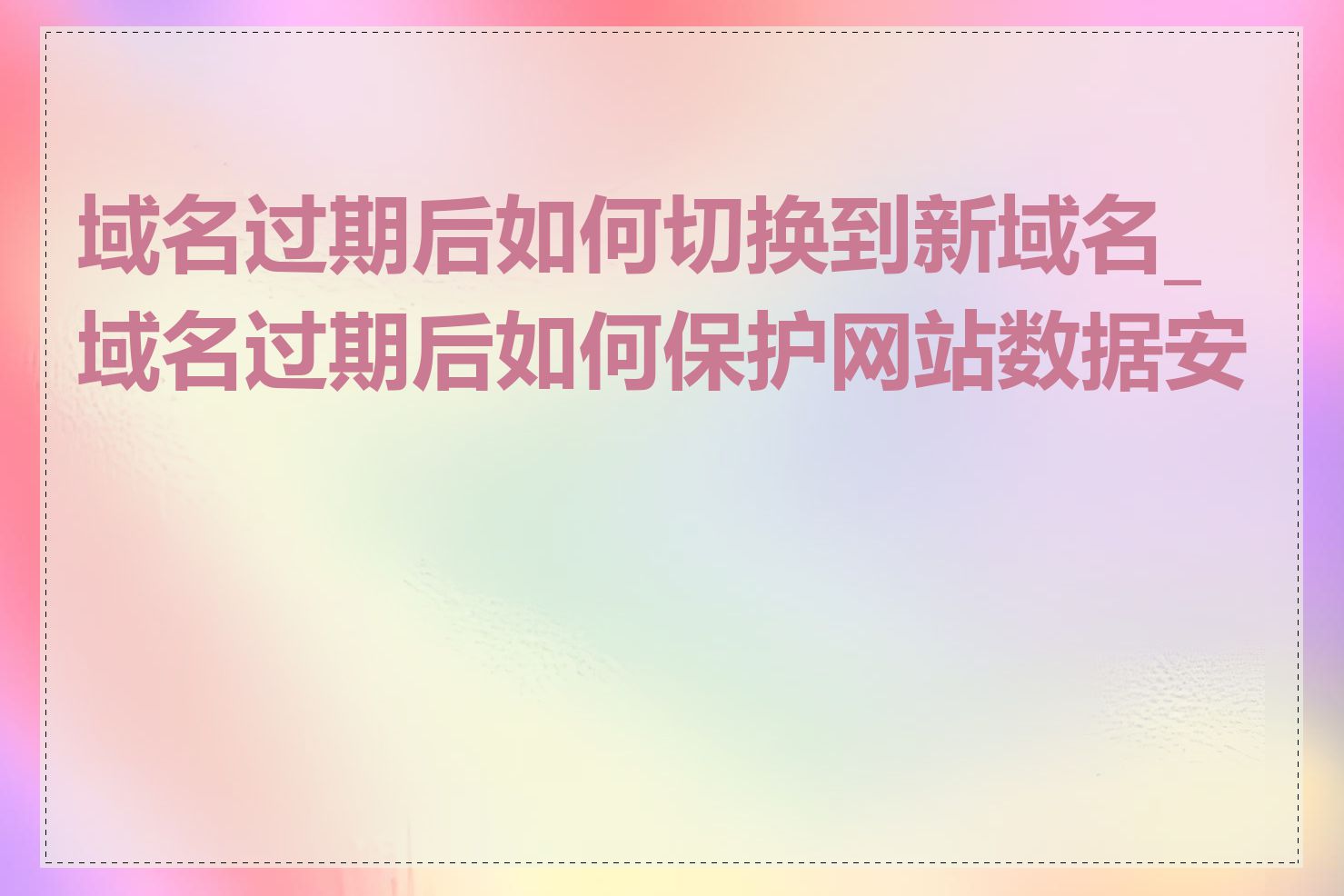 域名过期后如何切换到新域名_域名过期后如何保护网站数据安全