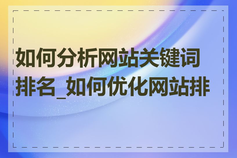 如何分析网站关键词排名_如何优化网站排名