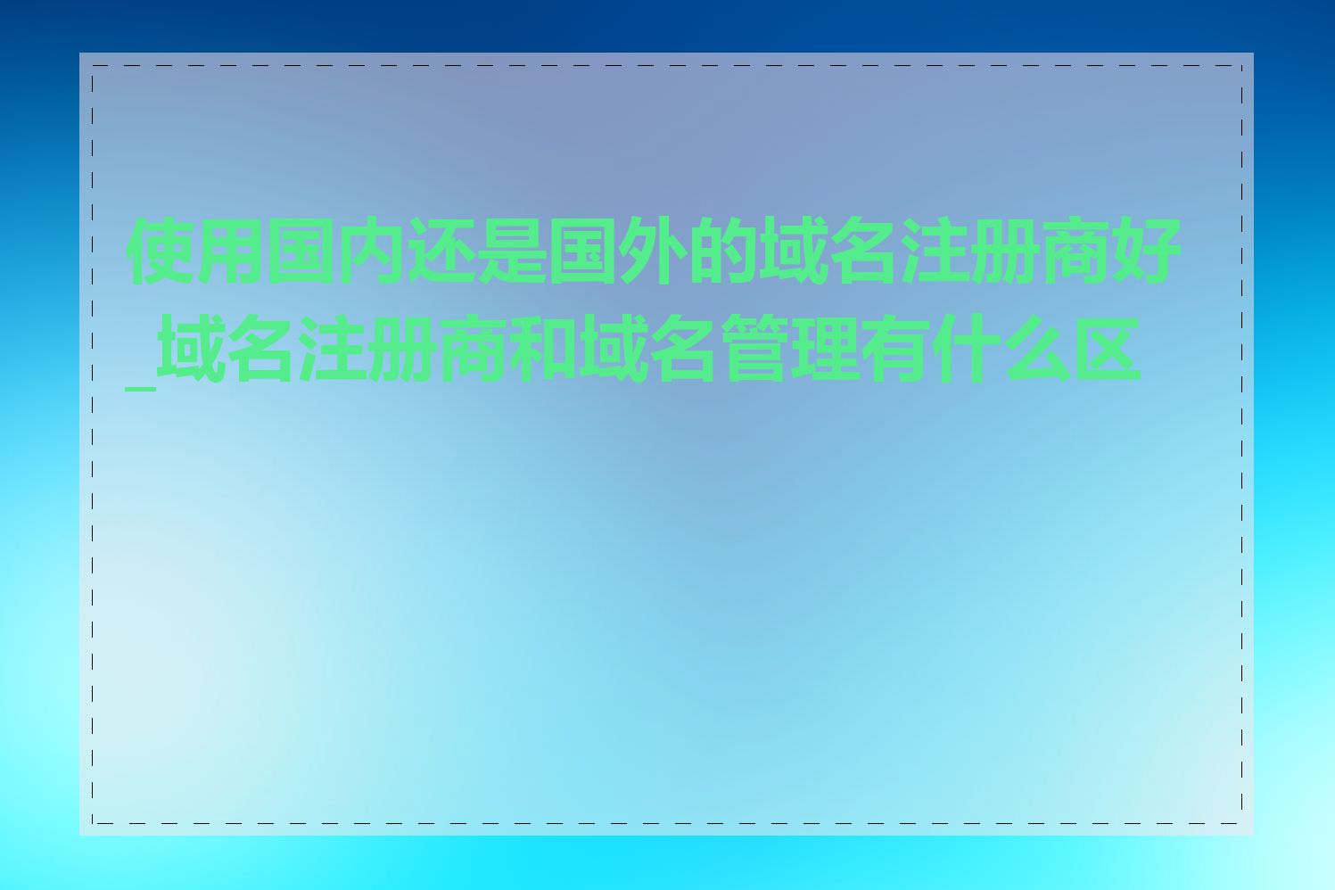 使用国内还是国外的域名注册商好_域名注册商和域名管理有什么区别