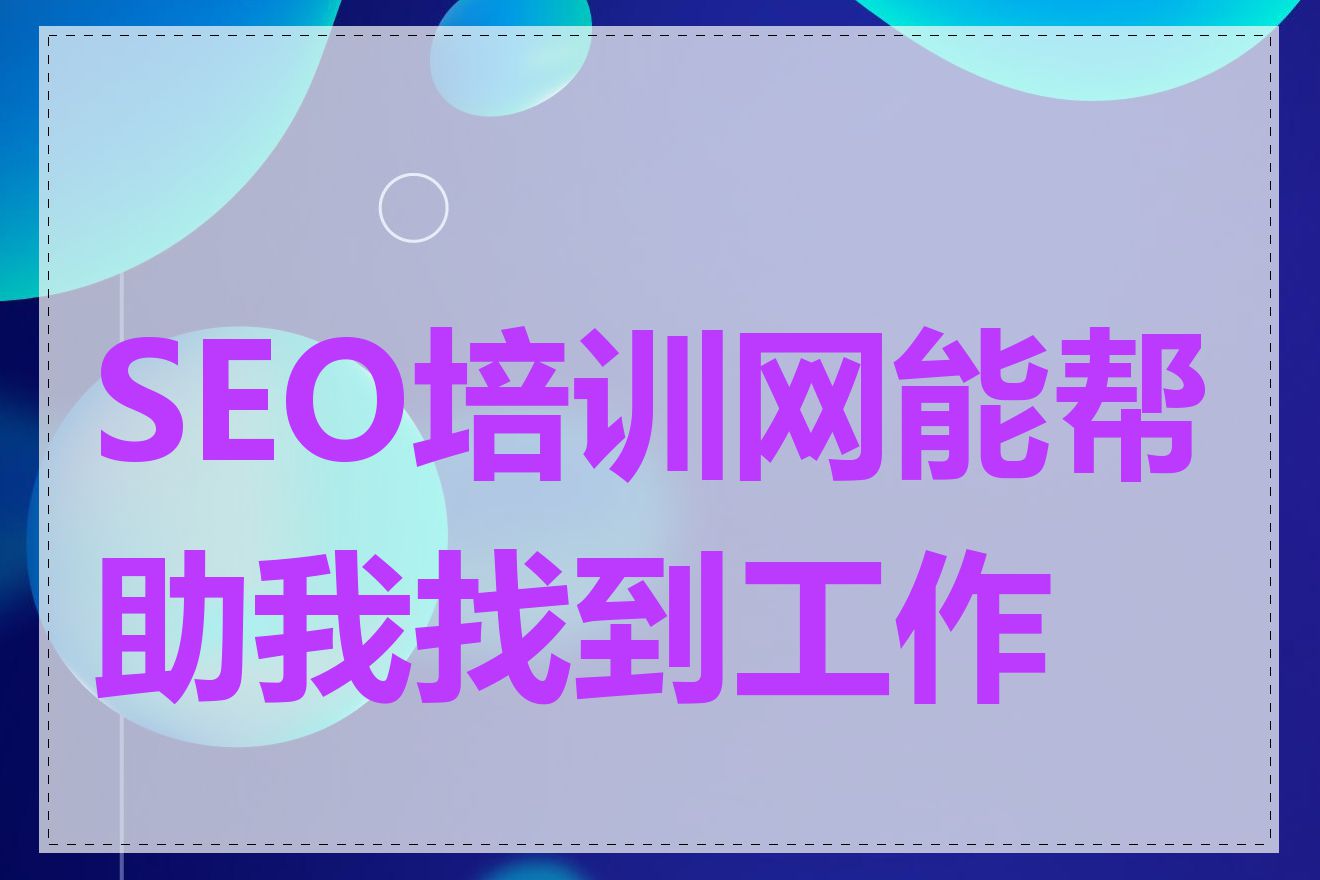 SEO培训网能帮助我找到工作吗