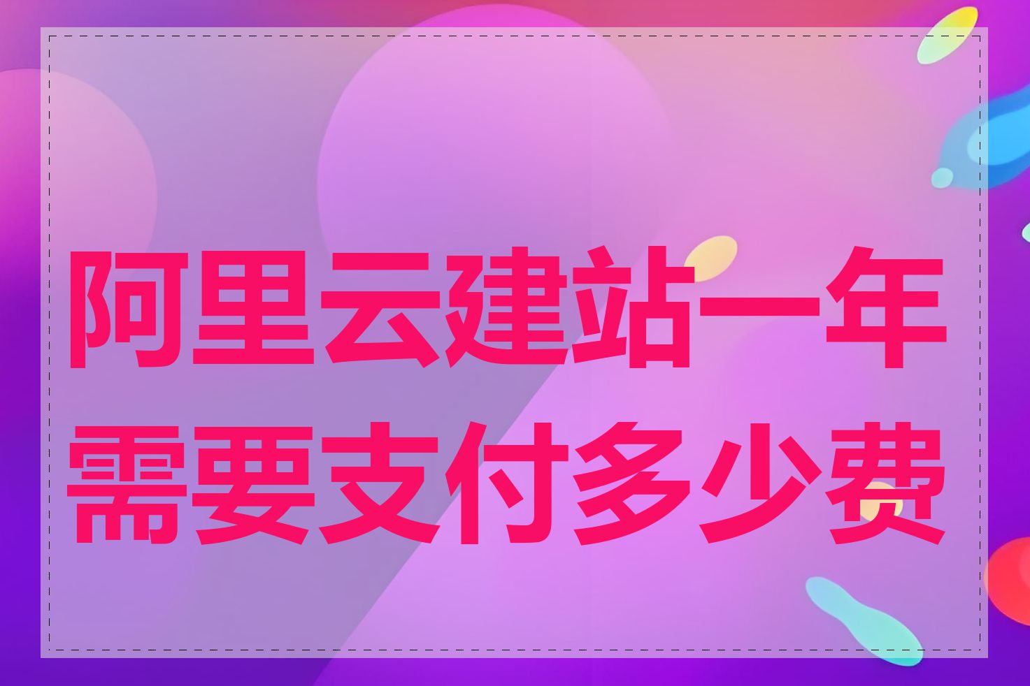 阿里云建站一年需要支付多少费用