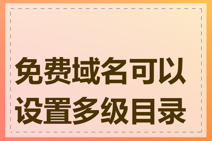 免费域名可以设置多级目录吗