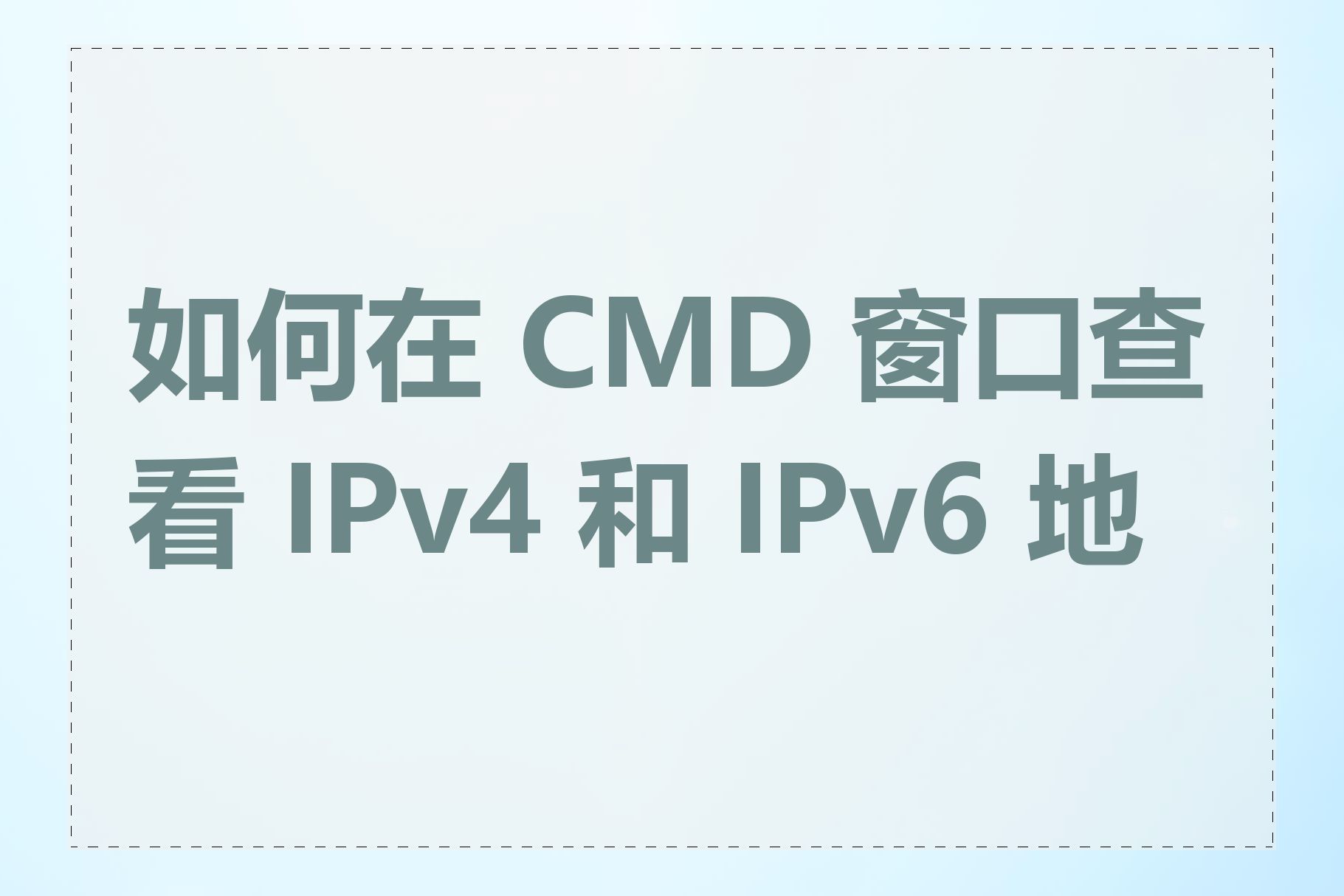 如何在 CMD 窗口查看 IPv4 和 IPv6 地址