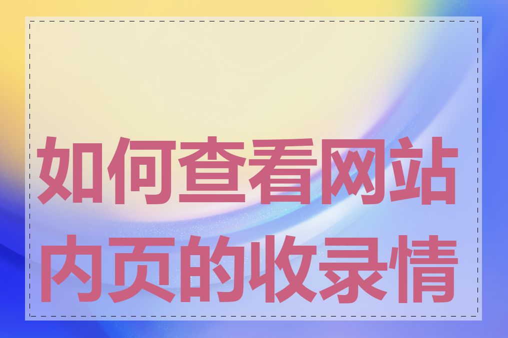 如何查看网站内页的收录情况