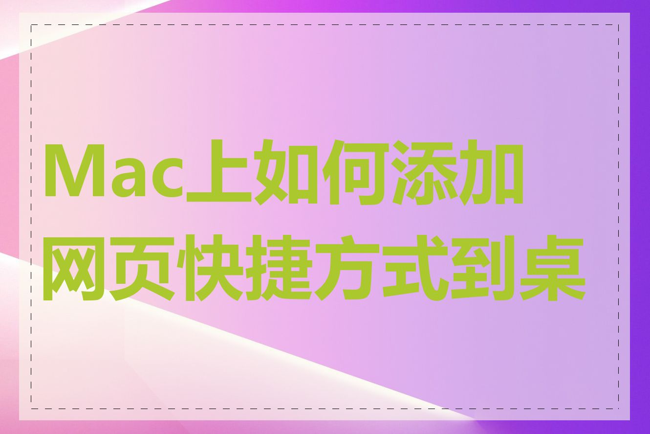 Mac上如何添加网页快捷方式到桌面