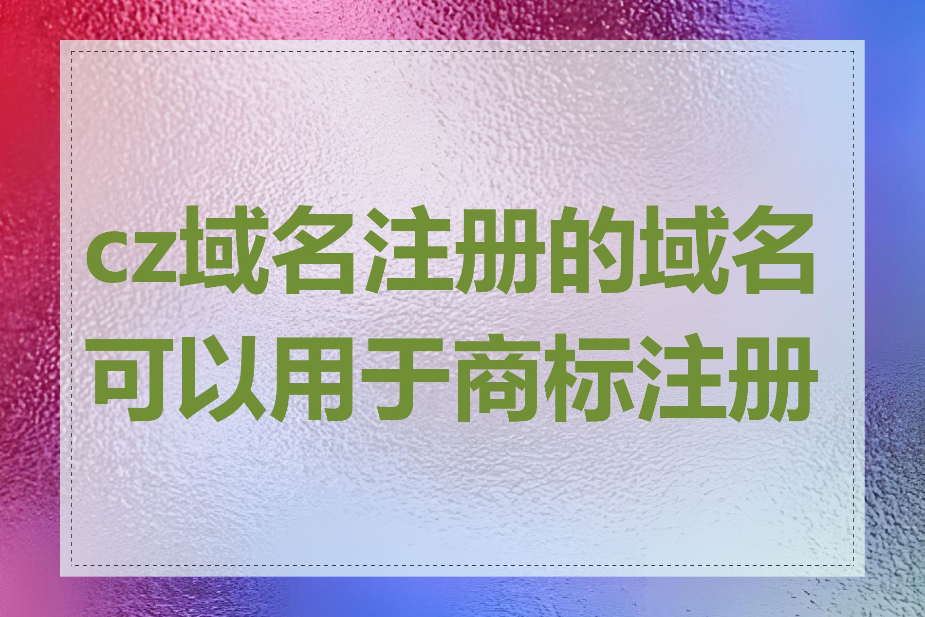 cz域名注册的域名可以用于商标注册吗