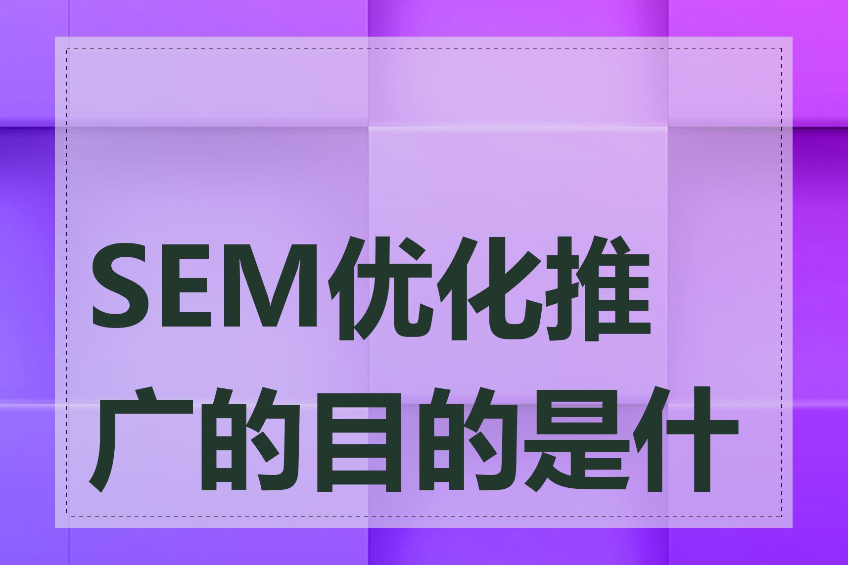 SEM优化推广的目的是什么