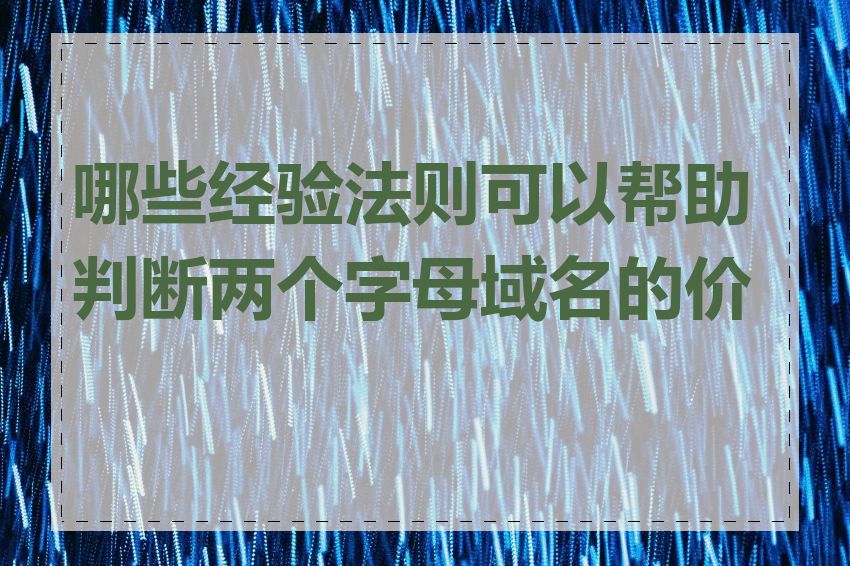 哪些经验法则可以帮助判断两个字母域名的价值