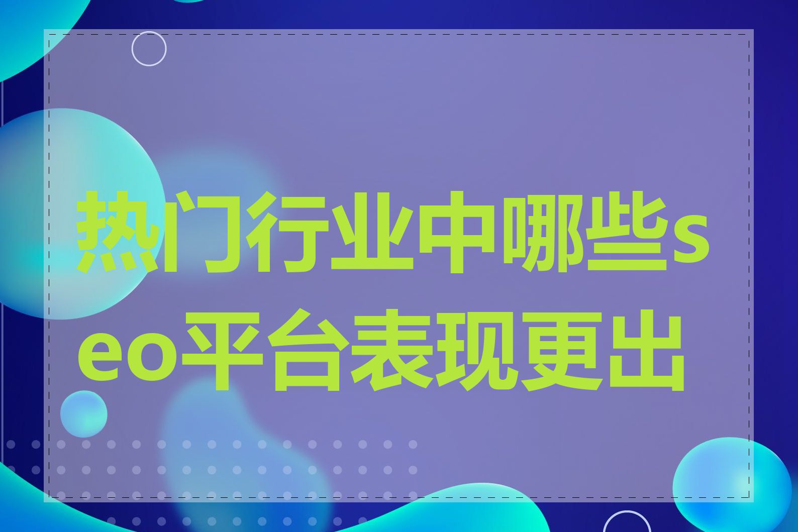 热门行业中哪些seo平台表现更出色