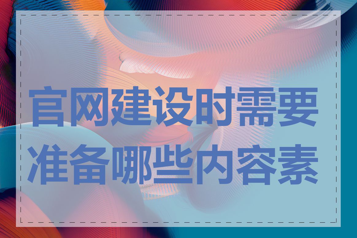 官网建设时需要准备哪些内容素材