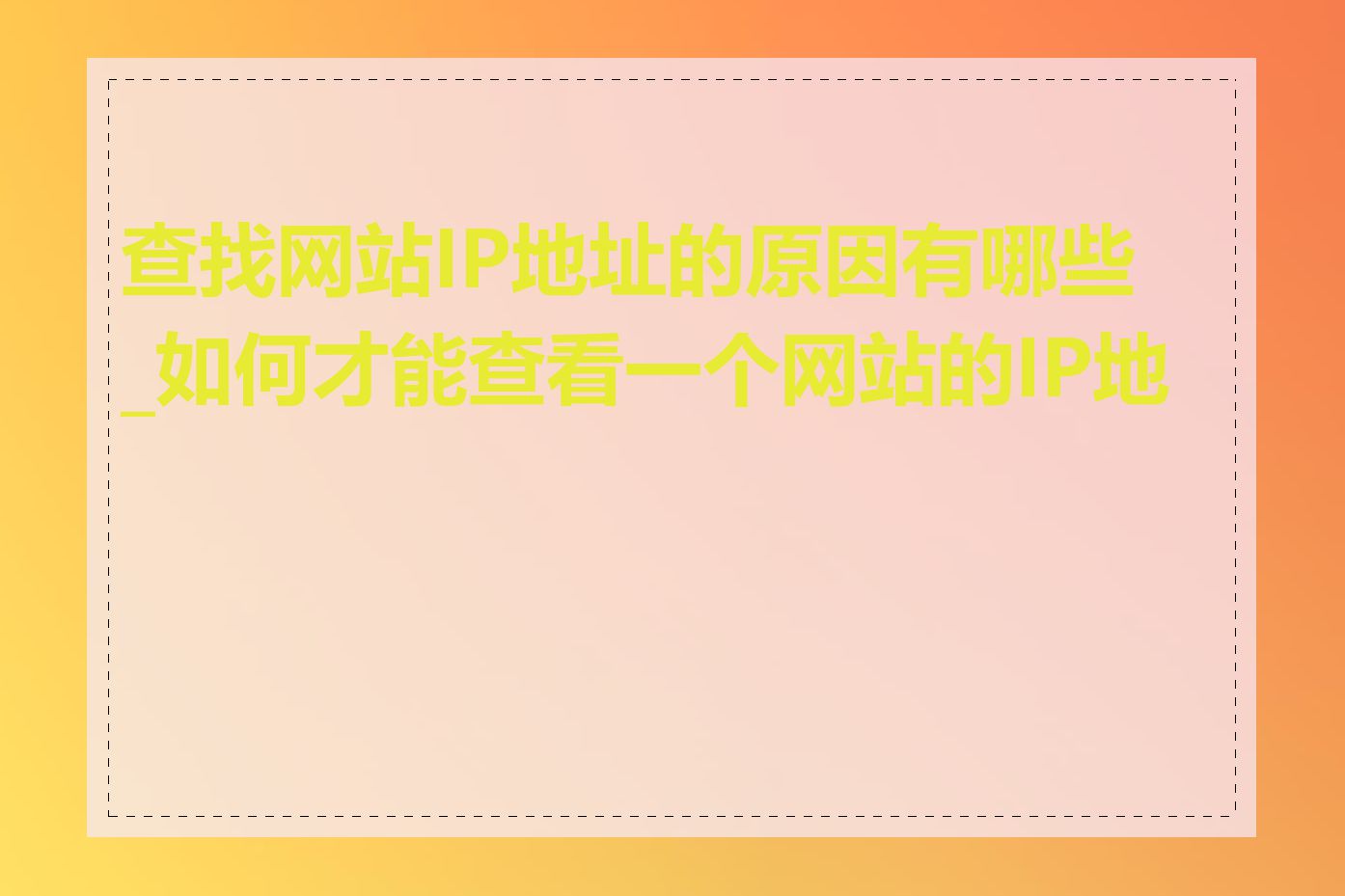 查找网站IP地址的原因有哪些_如何才能查看一个网站的IP地址