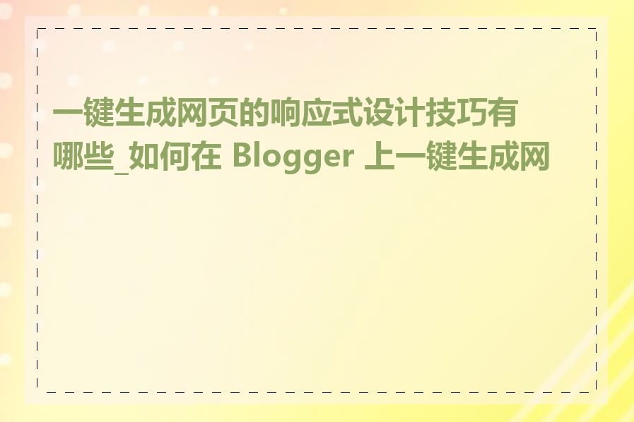 一键生成网页的响应式设计技巧有哪些_如何在 Blogger 上一键生成网页