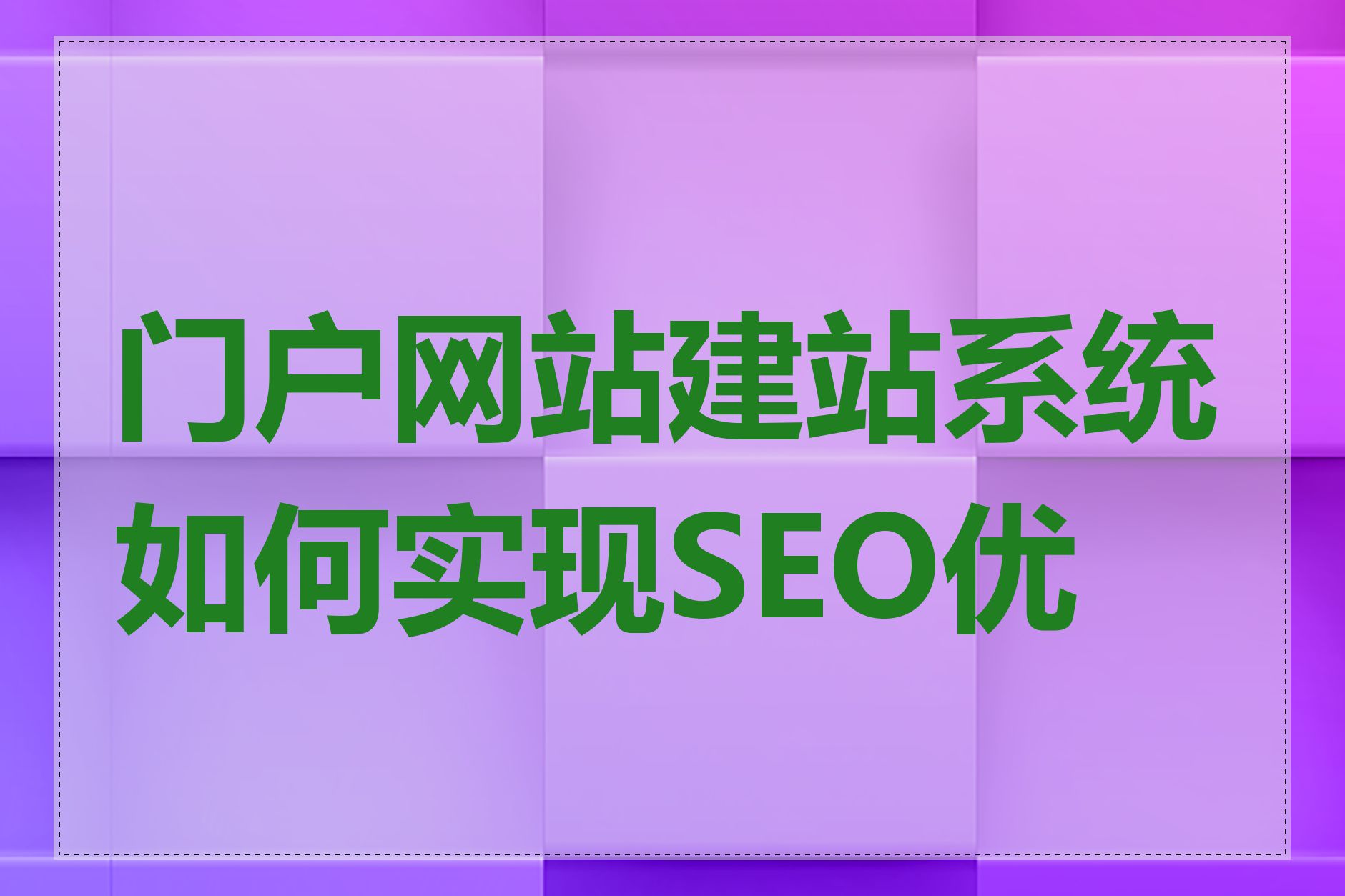 门户网站建站系统如何实现SEO优化