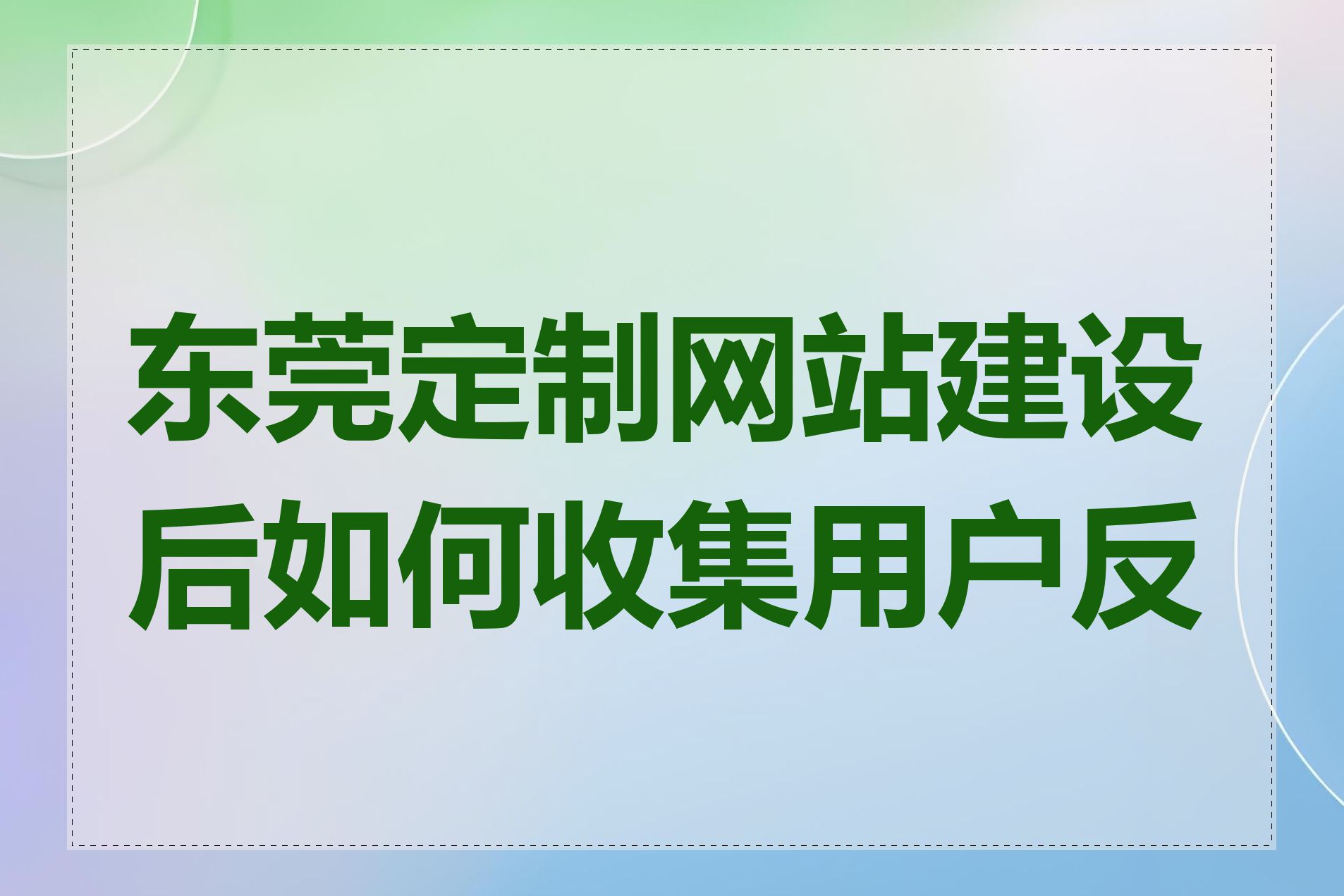 东莞定制网站建设后如何收集用户反馈