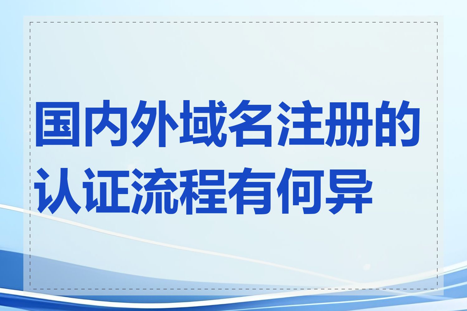 国内外域名注册的认证流程有何异同