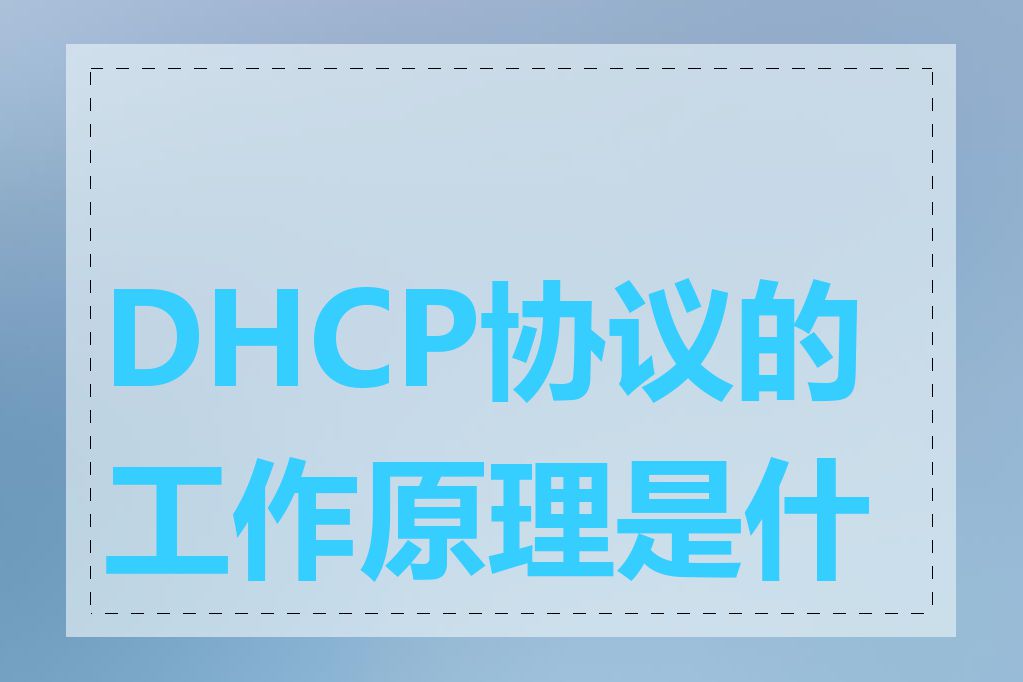 DHCP协议的工作原理是什么