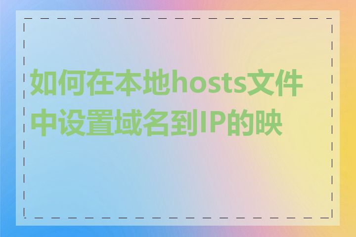 如何在本地hosts文件中设置域名到IP的映射