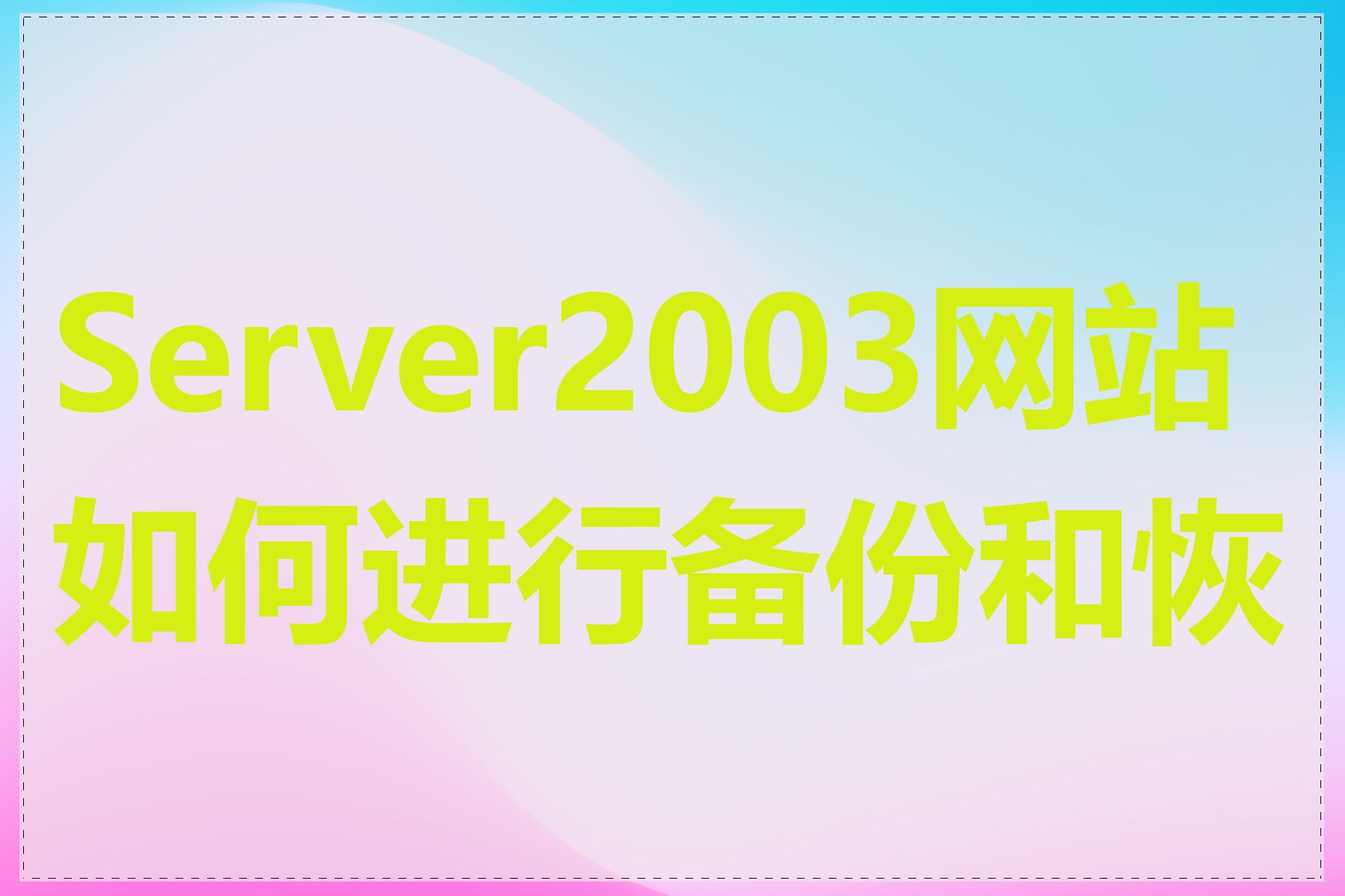 Server2003网站如何进行备份和恢复