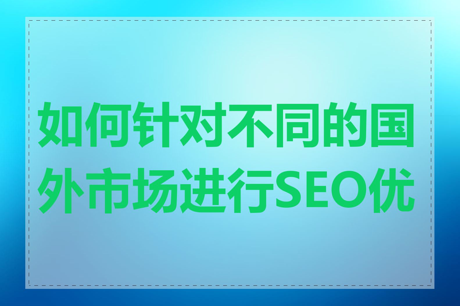 如何针对不同的国外市场进行SEO优化