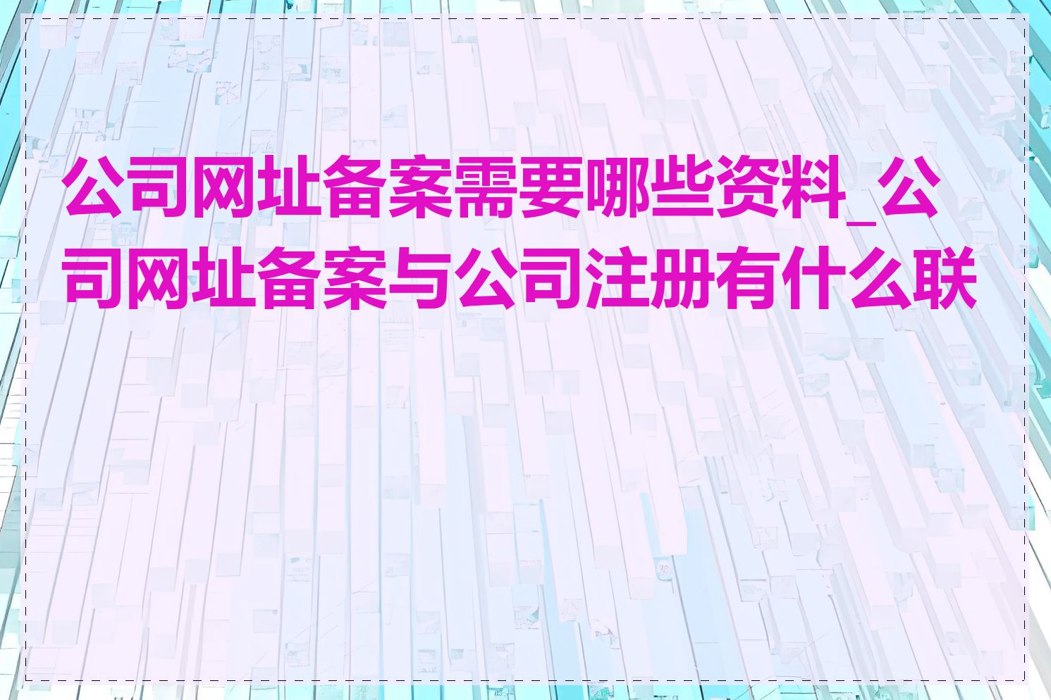 公司网址备案需要哪些资料_公司网址备案与公司注册有什么联系