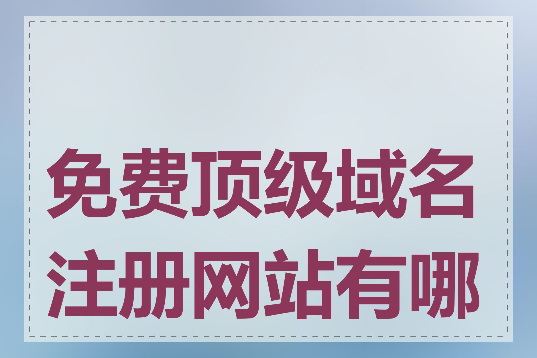 免费顶级域名注册网站有哪些