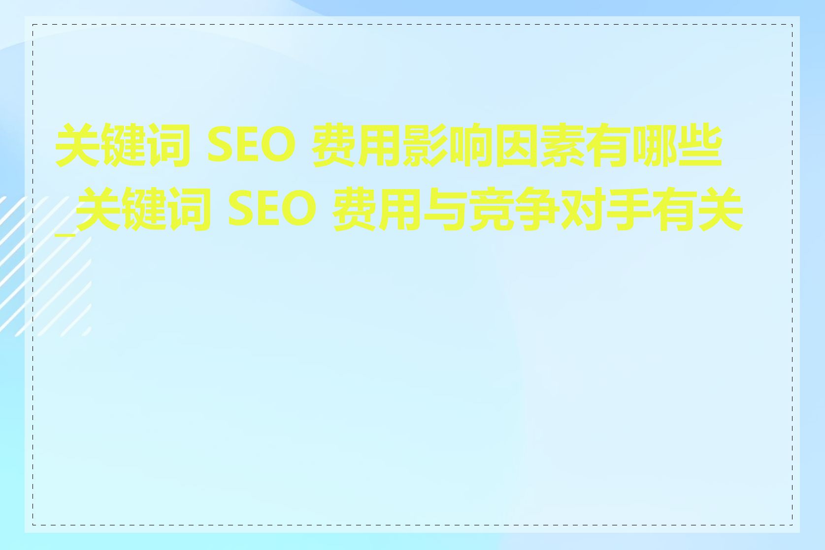 关键词 SEO 费用影响因素有哪些_关键词 SEO 费用与竞争对手有关吗