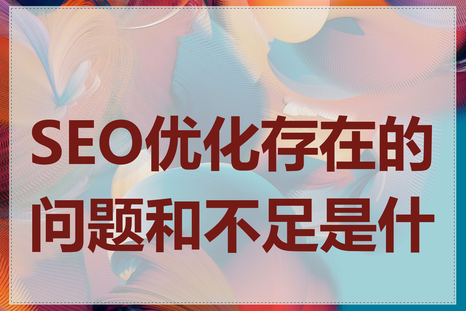 SEO优化存在的问题和不足是什么