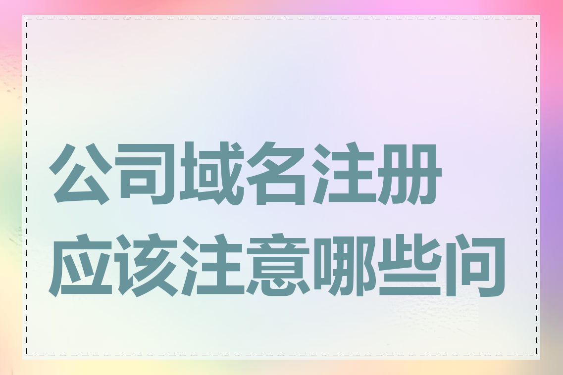 公司域名注册应该注意哪些问题