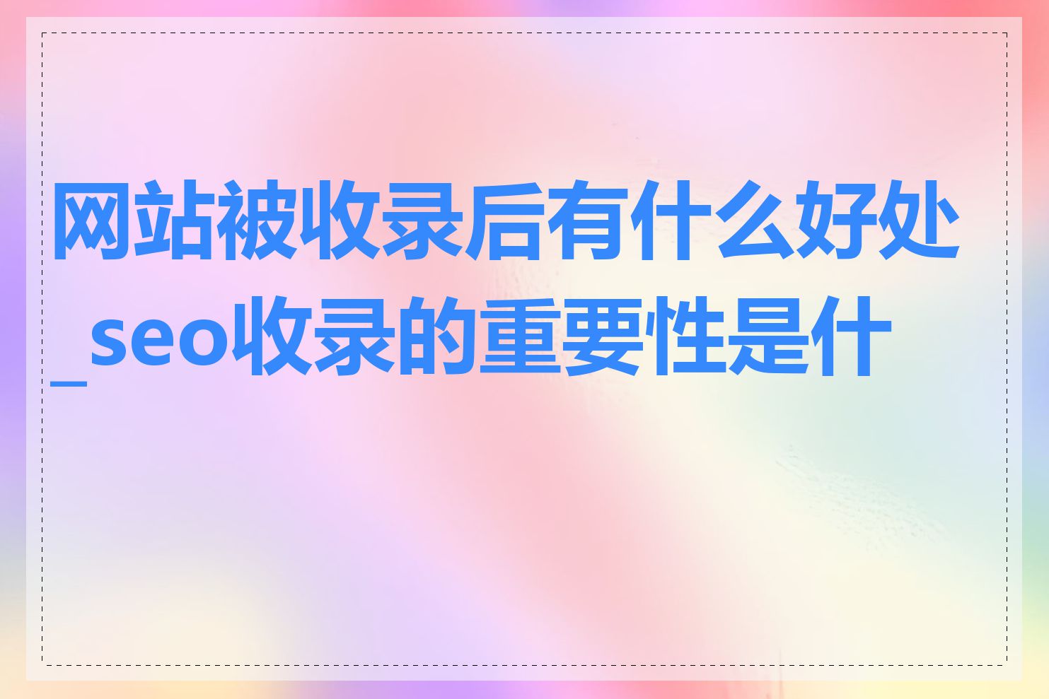 网站被收录后有什么好处_seo收录的重要性是什么