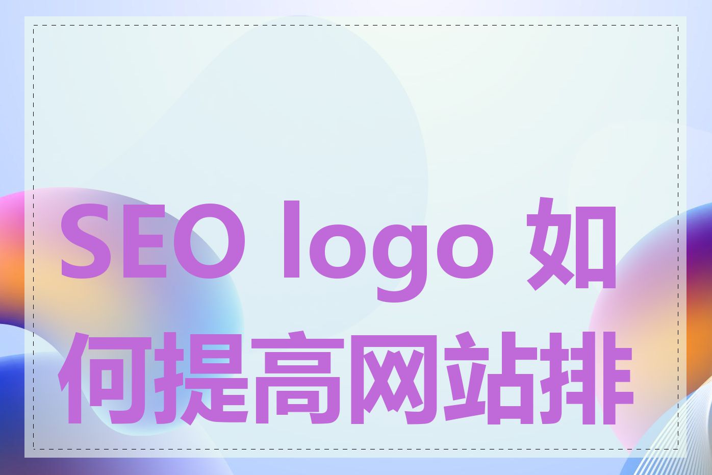 SEO logo 如何提高网站排名