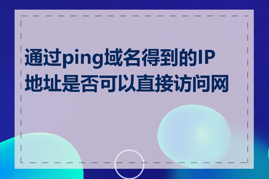 通过ping域名得到的IP地址是否可以直接访问网站