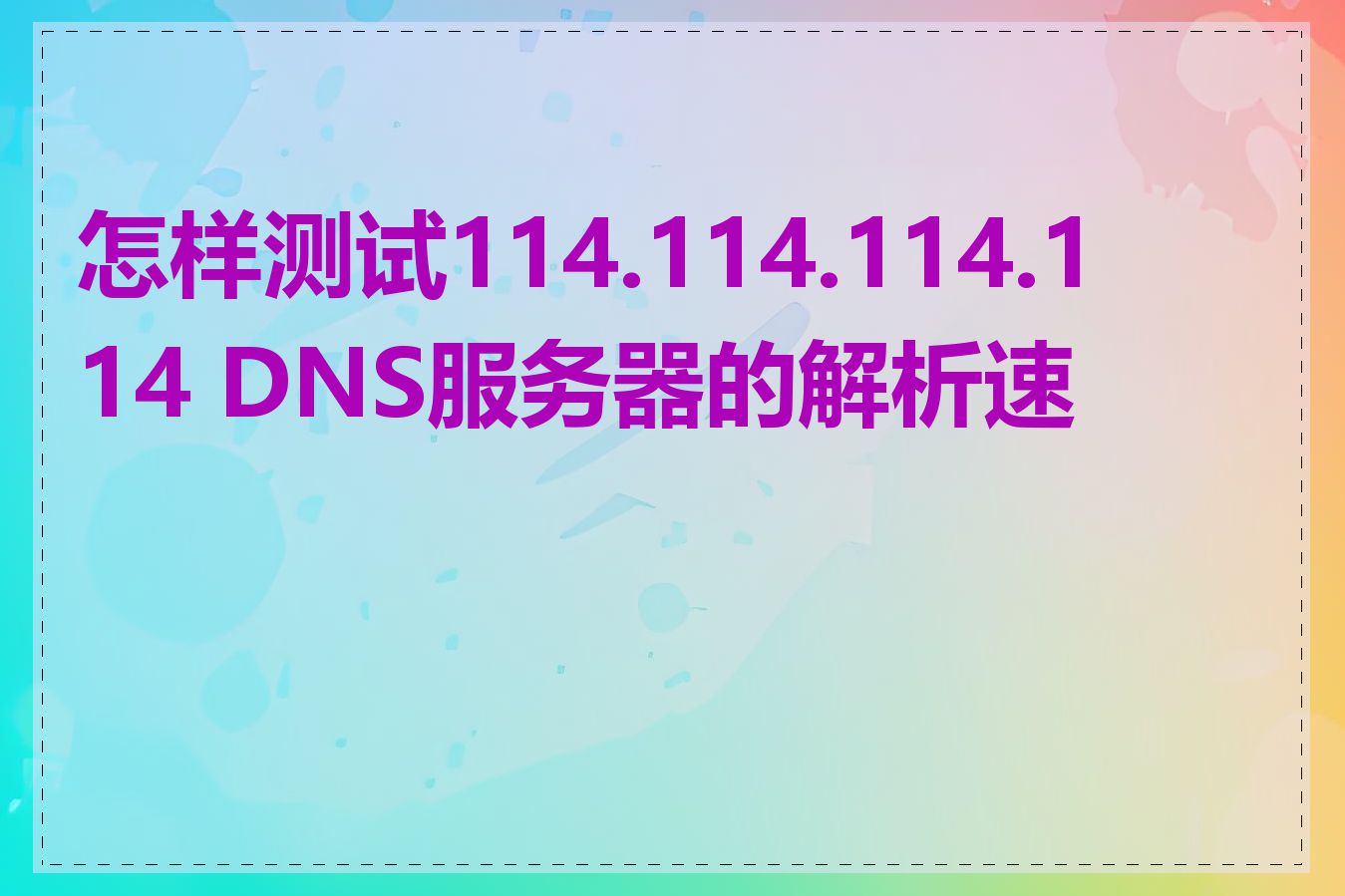 怎样测试114.114.114.114 DNS服务器的解析速度