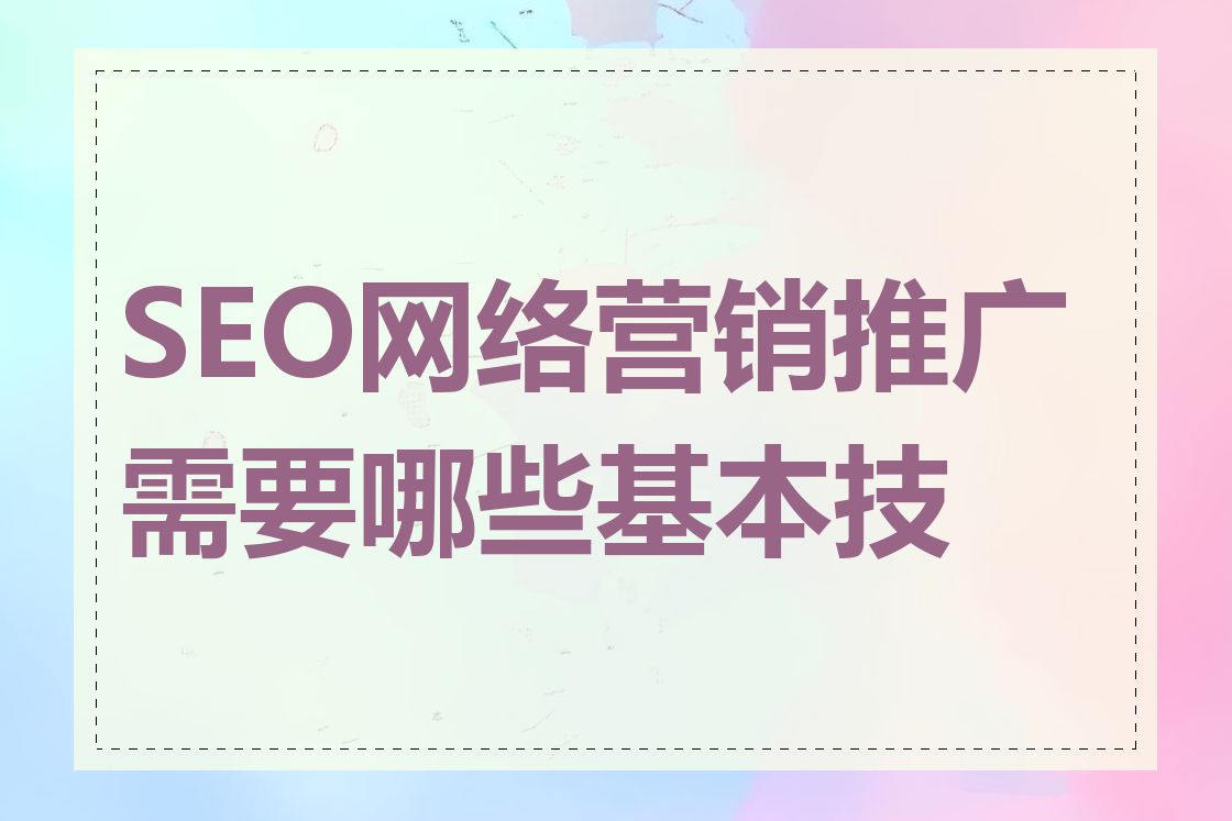 SEO网络营销推广需要哪些基本技能