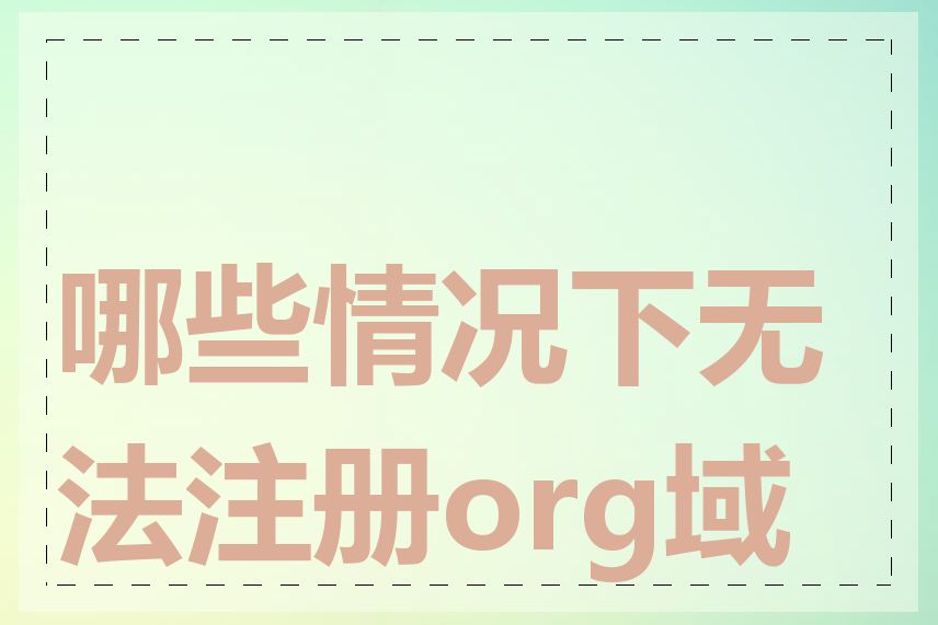 哪些情况下无法注册org域名