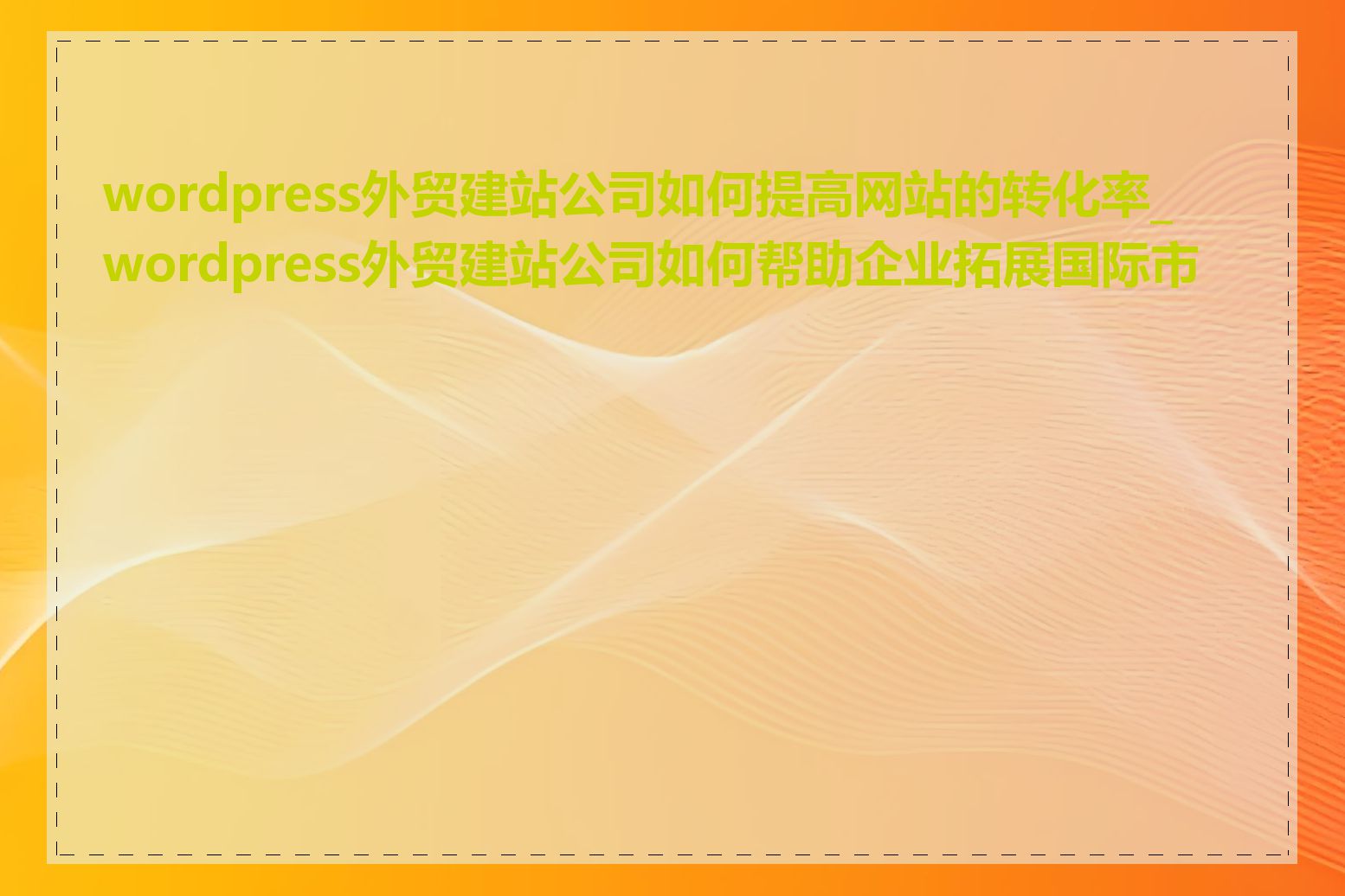 wordpress外贸建站公司如何提高网站的转化率_wordpress外贸建站公司如何帮助企业拓展国际市场