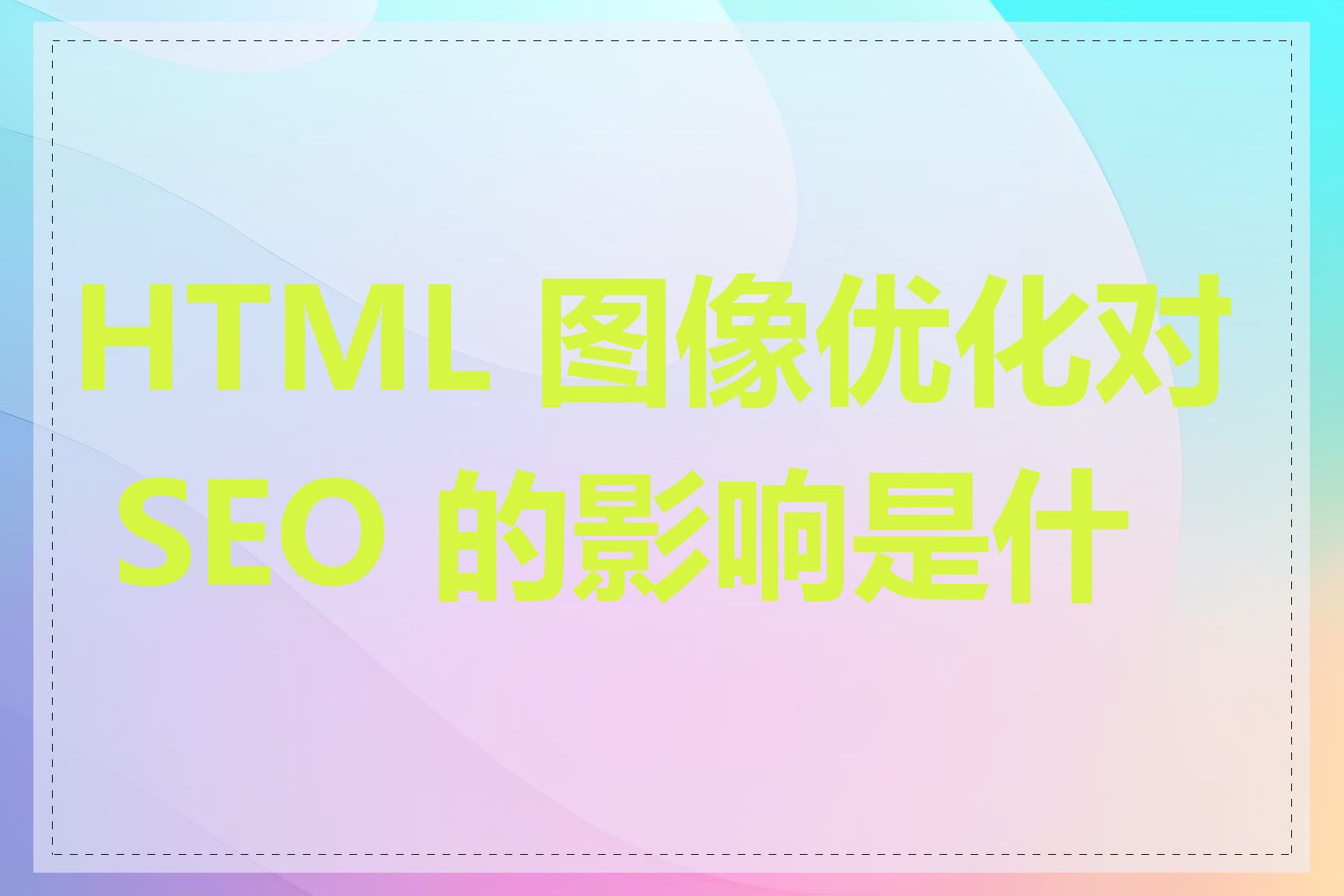 HTML 图像优化对 SEO 的影响是什么