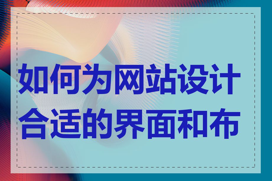 如何为网站设计合适的界面和布局