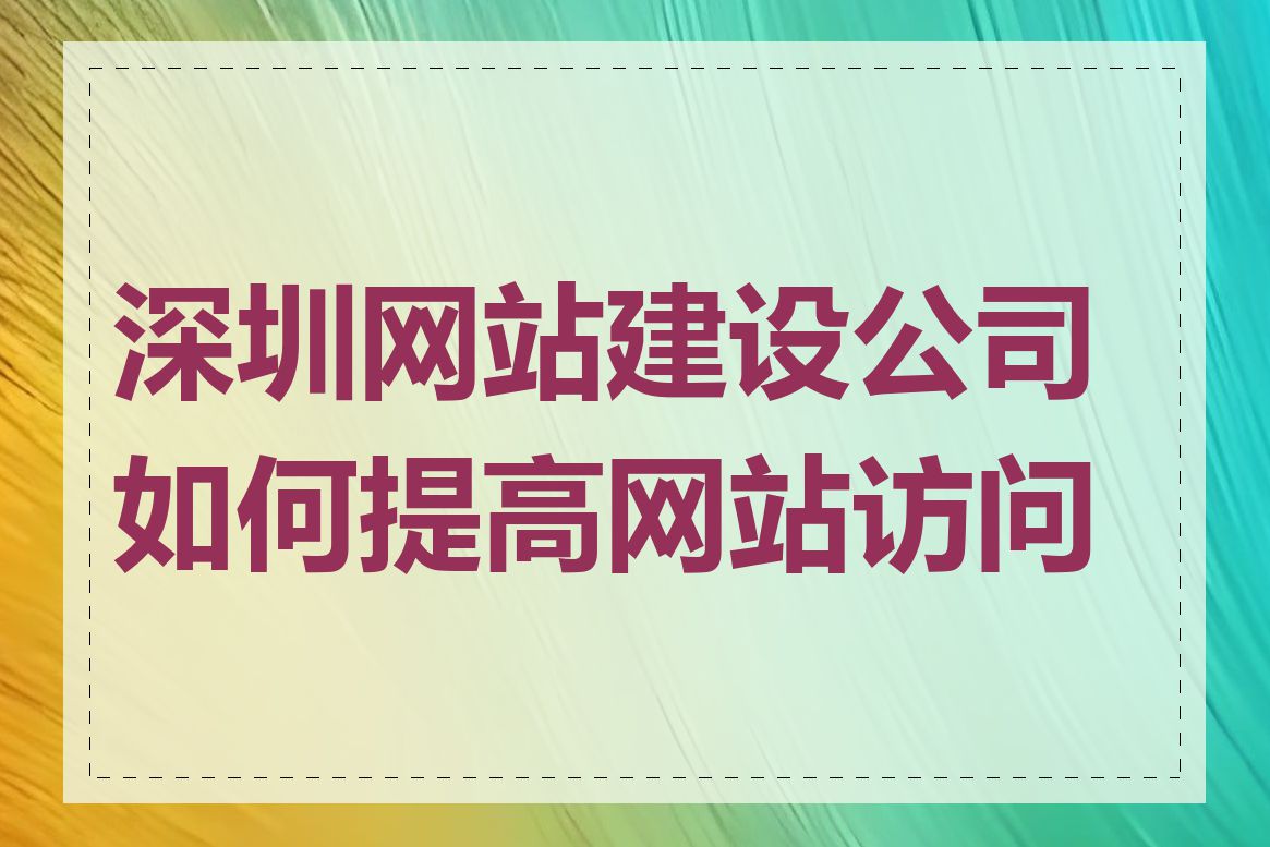 深圳网站建设公司如何提高网站访问量