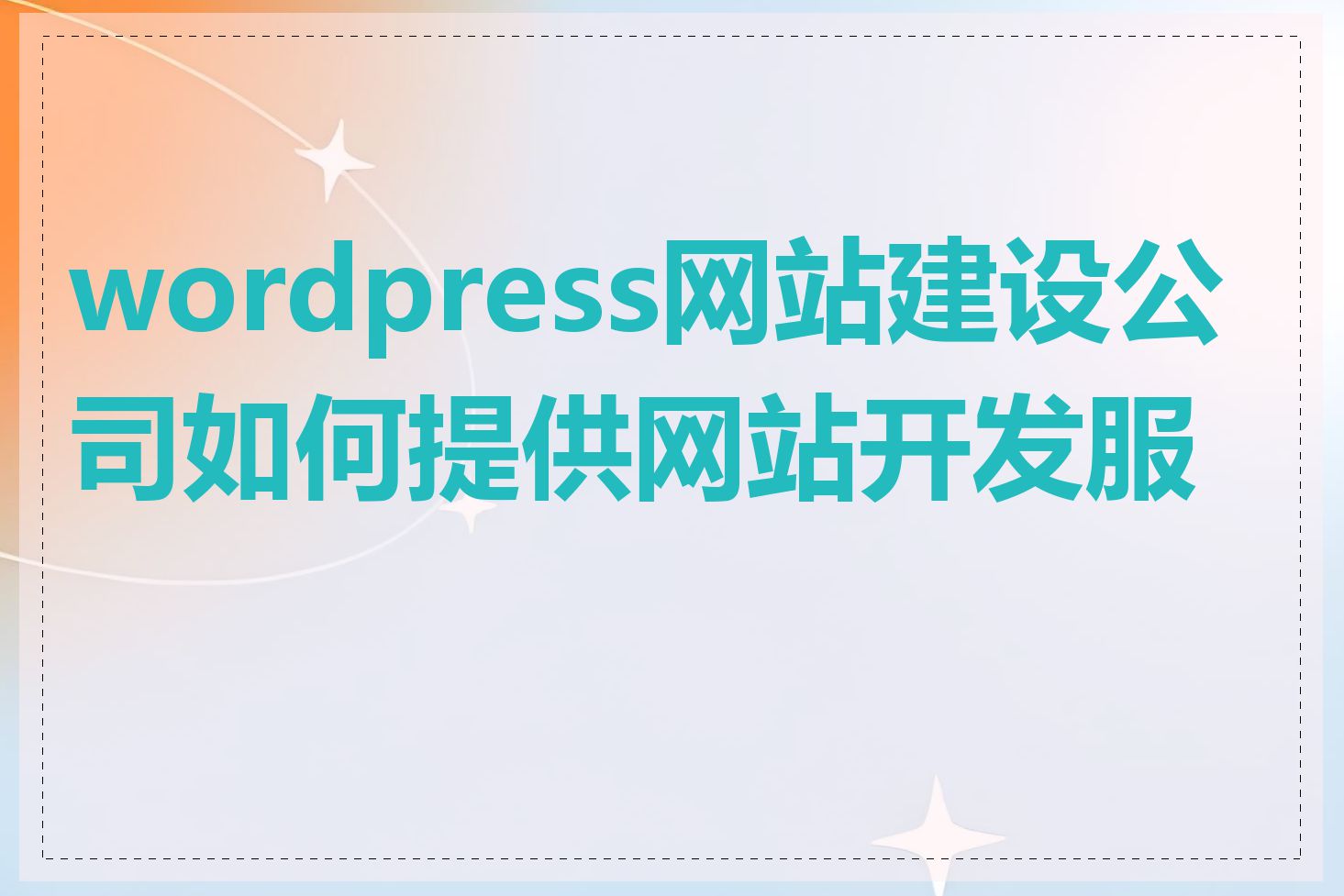 wordpress网站建设公司如何提供网站开发服务