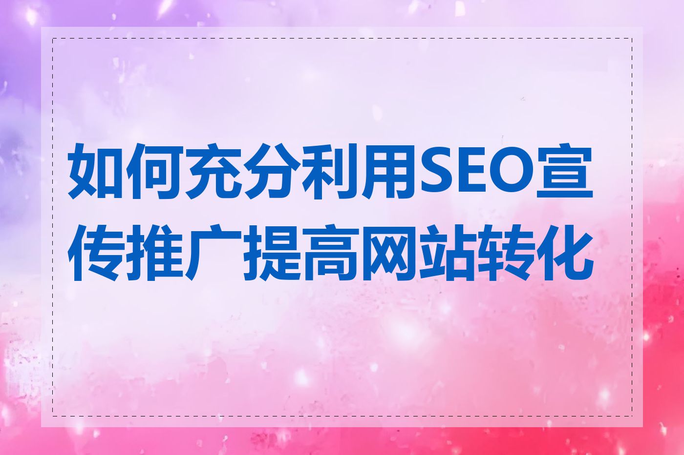 如何充分利用SEO宣传推广提高网站转化率