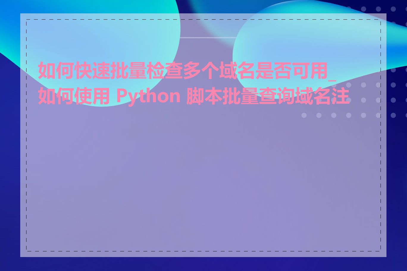 如何快速批量检查多个域名是否可用_如何使用 Python 脚本批量查询域名注册