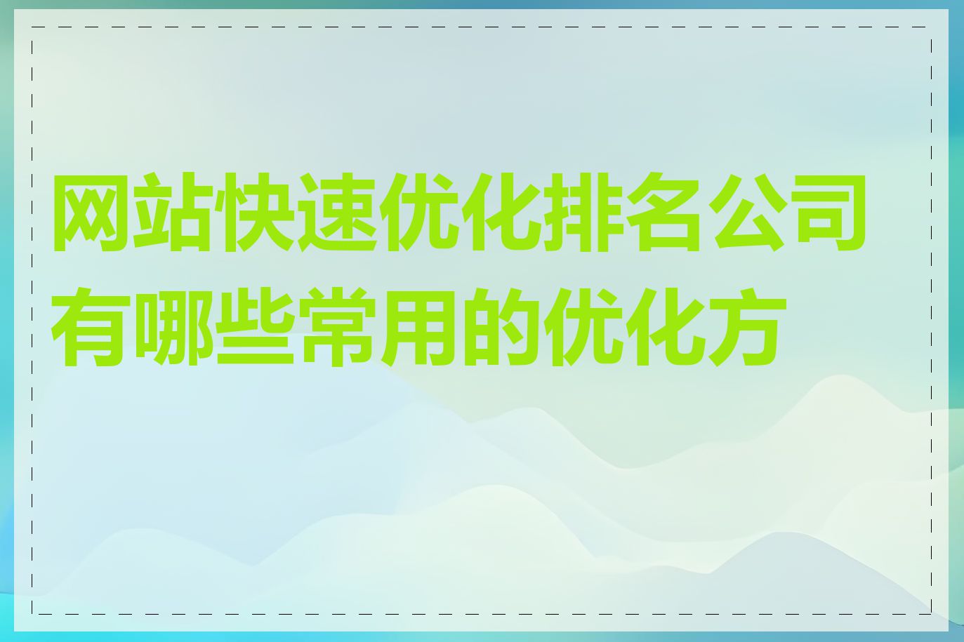 网站快速优化排名公司有哪些常用的优化方法