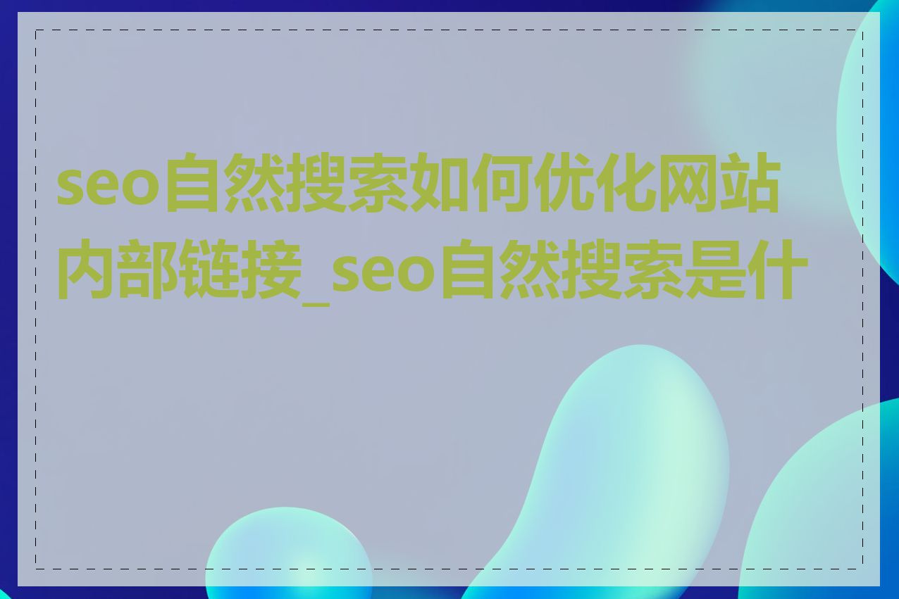 seo自然搜索如何优化网站内部链接_seo自然搜索是什么